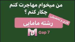 مهاجرت، ادامه تحصیلی و کار در رشته مامایی به آلمان