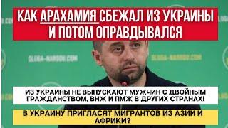 ПОЗОРНОЕ ПУТЕШЕСТВИЕ АРАХАМИИ // С ПМЖ И гражданством НЕ ВЫПУСТЯТ ИЗ УКРАИНЫ // МИГРАНТЫ В УКРАИНЕ