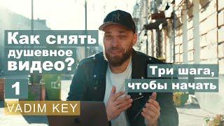 Как снять душевное видео. 3 шага, чтобы начать! Выпуск 1 | Vadim Key