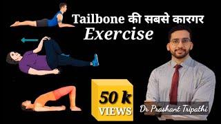 जानें tailbone की सबसे कारगर exercise ?#coccyxpain #coccydynia #backpain #tailbonepain #tailbone