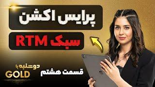 پرایس اکشن  سبک RTM  قسمت هشتم