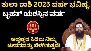 tula Rashi 2025 | Varsha Bhavishya 2025 Kannada | ತುಲಾ ರಾಶಿ ವರ್ಷ ಭವಿಷ್ಯ 2025|