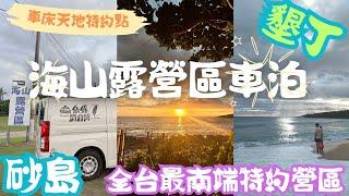 來去墾丁車泊 全台最南端車床天地特約泊點 海山露營區 #車宿 #車泊 #露營車改裝 #hiace#海山露營區#墾丁露營