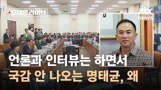 언론과 인터뷰는 하면서…국감 안 나오는 명태균, 왜? / JTBC 오대영 라이브