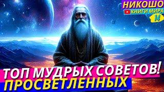 Самые Мудрые Советы Столетия! Топ 100 Рекомендаций Мудрецов! Никошо