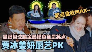 姜妍贾冰厨艺PK太下饭！沈腾公然摸鱼全是笑点没有一秒不好笑！ #现在就出发 #沈腾 #宋亚轩 #王牌对王牌 #现在就出发s2 #沈腾 #姜妍 #贾冰 #黄景瑜