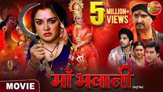 #Maabhawani | माँ भवानी | #Aamrapalidubey, Smrity Sinha, Anshuman Singh | New #Bhojpurimovie 2024