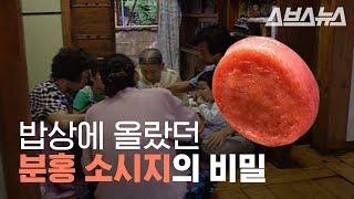 분홍 소시지에 숨겨진 깜짝 놀랄만한 역사