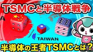 TSMCと半導体戦争｜TSMCの歴史と重要性