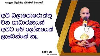 අපි බලාපොරොත්තු වන සාධාරණයක් අපිට මේ ලෝකයෙන් ලැබෙන්නේ නෑ.2545Ven Hasalaka Seelawimala Thero