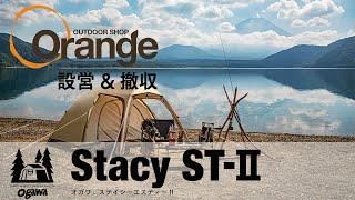 ogawa【オガワ】Stacy ST-Ⅱ（ステイシー）「オレンジアウトドアショップ」