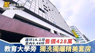 ◤西  區｜西區教育大學裝潢宅◢ 有巢氏房屋 12期逢甲聚利加盟店