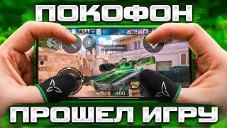 ПОКОФОН! САМОЕ БЫСТРОЕ ПРОХОЖДЕНИЕ Standoff 2 С POCO X5 PRO [Спидран в деталях]