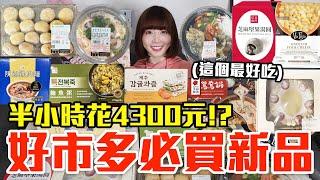 【新品吃什麼#233】好市多近期很夯的美食開箱！爆買4000元我最推薦必吃的是..！？