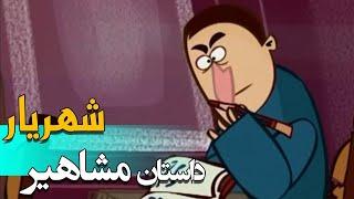 داستان مشاهیر - شهریار | Dastane Mashahir - Shahriar