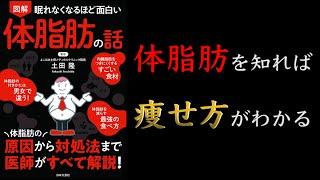 【10分でわかる】眠れなくなるほど面白い 図解 体脂肪の話【痩せる運動のコツ】