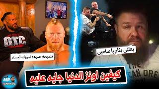 تلميحه جديده لبروك ليسنر .. وكيفين اونز الدنيا جايه عليه من راندى اورتن و WWE