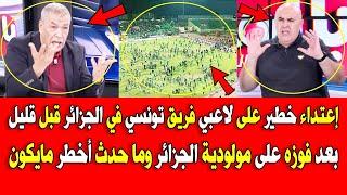 إعتداء خطير على لاعبي فريق تونسي في الجزائر قبل قليل بعد فوزه على مولودية الجزائر ما حدث أخطر مايكون