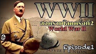 สารคดีสงครามโลกครั้งที่2 (WWII):World War II Episode1 ย้อนอดีตไปกับสงครามโลกครั้งที่2 (EP1 - EP12)