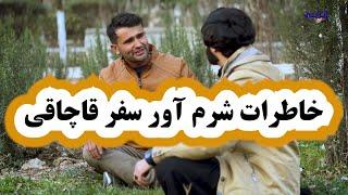 خاطرات سفر شرم آور قاچاقی