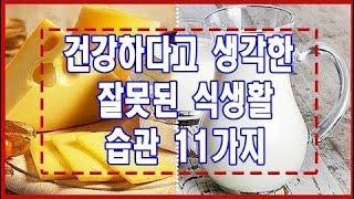 건강하다고 생각한 잘못된 식생활 습관 11가지