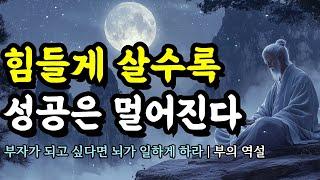 부자가 되고 싶다면 뇌가 일하게 하라 | 부의 역설 | 오디오 북 | 힘들게 살수록 성공은 멀어진다