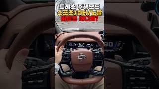 토레스 주행모드 변경 방법, 버튼 어디?