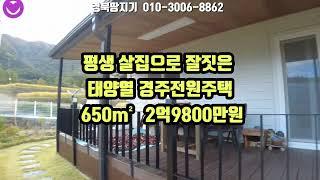 @경북땅지기#경주부동산#경주토지#경주땅#평생 살집으로 잘짓은 태양열경주전원주택