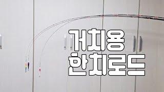 한치를 타작한 로드가 새롭게 태어났다 휴스크래프트 905GM