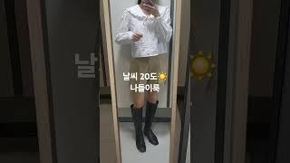 봄 나들이룩 #봄룩북 #봄코디 #간절기룩 #간절기코디 #블라우스코디 #반바지코디 #롱부츠