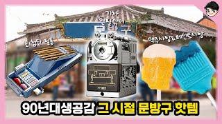 90년대생 공감! 추억의 문방구 핫템 TOP5 기차연필깎이부터 페인트사탕까지 [빠퀴2tv]