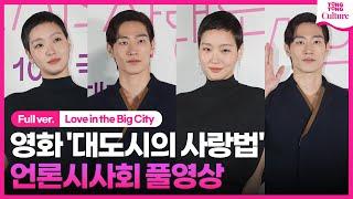 [ENG/풀영상] 영화 '대도시의 사랑법' 언론시사회｜김고은 Kim Goeun·노상현 Noh Sanghyun｜'Love in the Big City' Press Conference