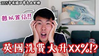 【2025年英國日常支出又爆錶】呢三樣支出上升一倍⁉️比起2023年生活指數大升XX%⁉️推介有現金回贈/月費優惠既兩條referral link比大家️