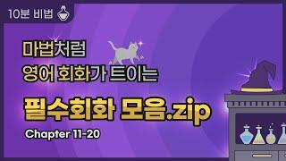 [필수회화 모음.zip(2)] 마법처럼 영어회화 트이는 영어 패턴10 #영어 #영어천재 #기초영어 #실용영어 #영어회화 #회화패턴 #영어표현 #꿀팁 #english #기초영어회화