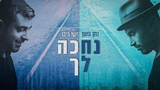 נתן גושן וישי ריבו - נחכה לך Nathan Goshen & Ishay Ribo