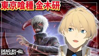 【Dead by Daylight】アプデで弱くなった金木くんを使ってみる【岸堂天真/ホロスターズ】