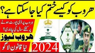 How to remove Huroob in 2024 Without Kafeel in Saudia | Huroob New Law 2024 | ہروب کیسے ختم کریں