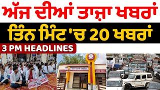 News Headlines | Big News | ਅੱਜ ਦੀਆਂ ਤਾਜ਼ਾ ਖਬਰਾਂ | Nidar Punjabi Media |