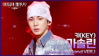 키(KEY) - 가솔린 (Gasoline) (Band VER.) [더 시즌즈-이영지의 레인보우] | KBS 241011 방송