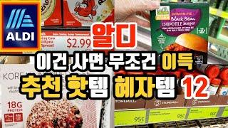 가성비 끝판왕! 독일 마트 알디에도 K-푸드 바람 |알디에서 사야할 핫템 혜자템 총망라|알디 추천제품 & 맛리뷰| ALDI | 12 Best Things to Buy at ALDI