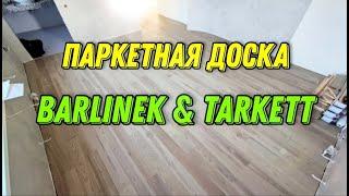 Паркетная доска Barlinek и Tarkett . Нюансы при укладке