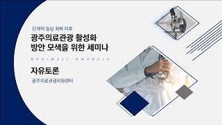 광주의료관광 활성화 방안 모색 종합토론_남부대 간호학과 강경숙 교수