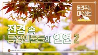 전경 속 등장인물들의 인연 2 | 대순진리회
