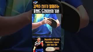 한국 탁구 레전드 김택수 선수가 말해주는 포핸드 드라이브의 기본
