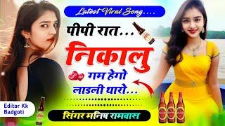 पीपी रात निकालु गम हेगो लाडली थारो New song meena geet Manish Rambas