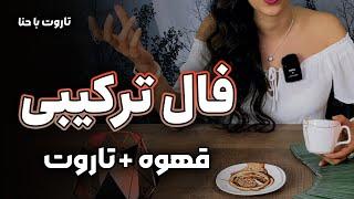 فال ترکیبی قهوه و تاروت با حنا