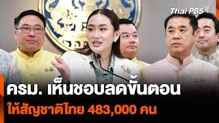 ครม. เห็นชอบลดขั้นตอนให้สัญชาติไทย 483,000 คน | วันใหม่ ไทยพีบีเอส | 30 ต.ค. 67