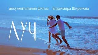 фильм "ЛУЧ"