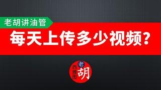 【油管问答】一个频道，每天可以上传发布多少个视频？