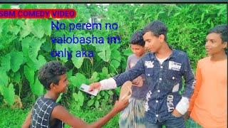 No perem no valobasha im only aka | SBM COMEDY VIDEO